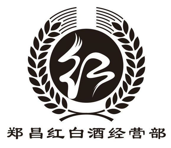 商标文字郑昌红白酒经营部商标注册号 60205097,商标申请人郑昌红的