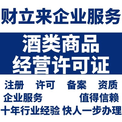 上海酒类商品零售经营许可证代办多少钱