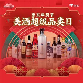 酒业春节营销新玩法,京东 美酒超级品类日 直播重磅来袭